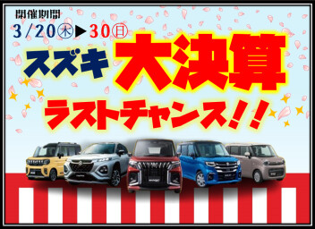 大決算！！ラストチャンスお見逃しなく☆彡